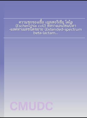 ความชุกของเชื้อ เอสเชอริเชีย โคไล (Escherichia coli) ที่สร้างเอนไซม์บีตา-แลคทาเมสชนิดขยาย (Extended-spectrum beta-lactamase) และการดื้อต่อยาปฏิชีวนะในสุนัขท้องเสีย สุนัขที่เป็นโรคปริทันต์ และ สุนัขที่มีสุขภาพแข็งแรง = Prevalence of extended-spectrum eeta-lactamase (ESBL)-producing escherichia coli and antimicrobial resistance in dogs with diarrhea, periodontal disease and healthy dogs / จิราภา เทพมณี book