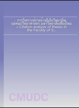 การวิเคราะห์การอ้างอิงในวิทยานิพนธ์คณะวิทยาศาสตร์ มหาวิทยาลัยเชียงใหม่ = Citation analysis of theses in the Faculty of Science, Chiang Mai University / อุทุมพร มณีวรรณ์ book
