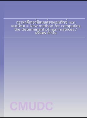 การหาดีเทอร์มิแนนต์ของเมทริกซ์ nxn แบบใหม่ = New method for computing the determinant of nxn matrices / นรินทร์ คำปัน book