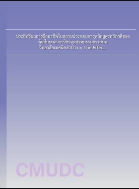 ประสิทธิผลการฝึกอาชีพในสถานประกอบการหลักสูตรทวิภาคีของนักศึกษาสาขาวิชาอุตสาหกรรมช่างยนต์ วิทยาลัยเทคนิคลำปาง = The Effectiveness on internship training in institutions with dual vocational curriculum of students in auto mechanic program, Lampang technical college / เจนจิรา ชุมสาย ณ อยุธยา book
