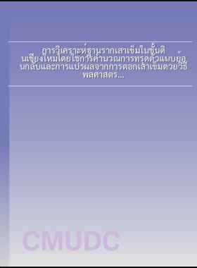 การวิเคราะห์ฐานรากเสาเข็มในชั้นดินเชียงใหม่โดยใช้การคำนวณการทรุดตัวแบบย้อนกลับและการแปรผลจากการตอกเสาเข็มด้วยวิธีพลศาสตร์ = Analysis of pile foundation in Chiang Mai subsoil using settlement back calculation and dynamic pile driving interpretation / พัชรพรรณ บำรุงพาณิชย์ book