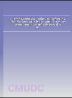 การจัดทำแผนกลยุทธ์การพัฒนาสถานศึกษาพอเพียงเพื่อเป็นศูนย์การเรียนรู้ตามหลักปรัชญาของเศรษฐกิจพอเพียงด้านการศึกษาของโรงเรียนราชประชานุเคราะห์ 13 จังหวัดอุตรดิตถ์ = School development-strategic planning for the learning center applying the concept of philosophy of sufficiency economy at Rajaprajanugroh 13 School, Uttaradit Province / วรนุช ปานคุ้ม book