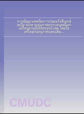 การพัฒนาเทคนิคการปล่อยรังสีเอกซ์เหนี่ยวนำด้วยอนุภาคคาร์บอนพลังงานเรือนล้านอิเล็กตรอนโวลต์ โดยใช้เครื่องเร่งอนุภาคแทนเด็ม ขนาด 1.7 ล้านโวลต์ = Development of MeV carbon particle induced X-ray emission technique using 1.7 MV tandem accelerator / ไชยยนต์ ใจไหว book