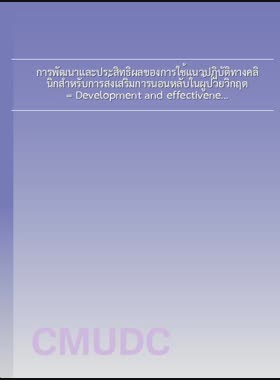 การพัฒนาและประสิทธิผลของการใช้แนวปฏิบัติทางคลินิกสำหรับการส่งเสริมการนอนหลับในผู้ป่วยวิกฤต = Development and effectiveness of clinical practice guidelines Implementation for sleep promotion among critically ill patients / กวีวรรณ ใจกล้า book