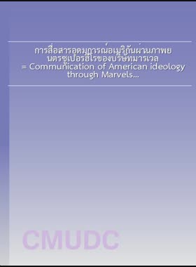 การสื่อสารอุดมการณ์อเมริกันผ่านภาพยนตร์ซูเปอร์ฮีโร่ของบริษัทมาร์เวล = Communication of American ideology through Marvels super heroes / พุฒินันท์ ปรีดี book