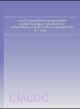 การปรับปรุงสมบัติเชิงกลของคอมโพสิตเส้นใยหวายเสริมแรง ท่อนาโนคาร์บอน/อิพอกซีเรซิน ด้วยวิธีการปรับสภาพด้วยอัลคาไลน์ = Improvement of mechanical properties of rattan fiberreinforced/carbon nanotube/epoxy resin composites by alkaline treatment method / ปรียวิศว์ พัฒนกิจเกษตร book