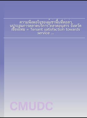 ความพึงพอใจของผู้เช่าพื้นที่ต่อส่วนประสมการตลาดบริการ ตลาดอนุสาร จังหวัดเชียงใหม่ = Tenant satisfaction towards service marketing mix of Anusarn market, Chiang Mai Province / สวรรยา อินต๊ะชุ่ม book