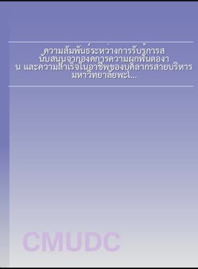 ความสัมพันธ์ระหว่างการรับรู้การสนับสนุนจากองค์การความผูกพันต่องาน และความสำเร็จในอาชีพของบุคลากรสายบริหาร มหาวิทยาลัยพะเยา = Relationshops among perceived organizational support, work engagement and career success of supporting staff at university of Phayao / เมธินี หล้านามวงศ์ book