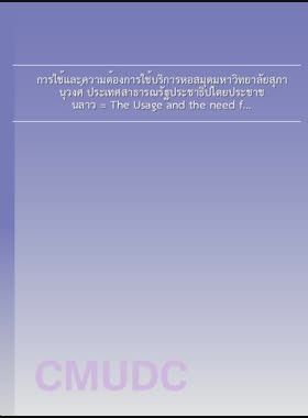 การใช้และความต้องการใช้บริการหอสมุดมหาวิทยาลัยสุภานุวงศ์ ประเทศสาธารณรัฐประชาธิปไตยประชาชนลาว = The Usage and the need for usage of Suouphanouvong university's library of the Lao people's democratic republic / แดง แสงอรุณ book