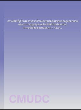 ความสัมพันธ์ของความยาวก้านและขนาดของช่อดอกและดอกย่อย ต่อการปรากฏของระยะไมโอซิสในไมโครสปอร์ มาเทอร์เซลล์ของหอมแดง = Relationship of scapes and pedicel length of inflorescences and florets size to the appearance of meiotic stages in microspore mother cells of allium ascalonicum L. / ยุวดี แสนทรงสิริ book
