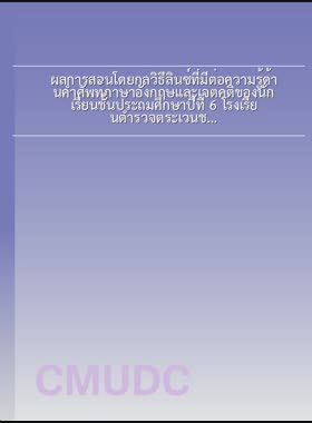 ผลการสอนโดยกลวิธีลินซ์ที่มีต่อความรู้ด้านคำศัพท์ภาษาอังกฤษและเจตคติของนักเรียนชั้นประถมศึกษาปีที่ 6 โรงเรียนตำรวจตระเวนชายแดนบ้านนาโต่ จังหวัดเชียงราย = The Effects of the LINCS strategy on english vocabulary knowledge and attitudes among grade 6 students, Ban Nato border patrol police School, Chiang Rai province / วาทิณี ไชยมงคล book