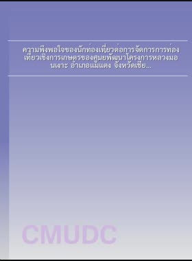 ความพึงพอใจของนักท่องเที่ยวต่อการจัดการการท่องเที่ยวเชิงการเกษตรของศูนย์พัฒนาโครงการหลวงม่อนเงาะ อำเภอแม่แตง จังหวัดเชียงใหม่ = Tourists' satisfaction toward agro-tourism management of Mon Ngo Royal Project Development Center, Mae Taeng District, Chiang Mai Province / ปิยพงษ์ ยาเมฆ book