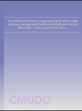 ระบบให้คำแนะนำเอกสารและเทคโนโลยีสำหรับการพัฒนาโครงงานคอมพิวเตอร์โดยใช้ออนโทโลยีและการกรองเชิงร่วมมือ = Document and technology recommendation system for computer project development using ontology and collaborative filtering / เอธยา ติ๊บประสอน book