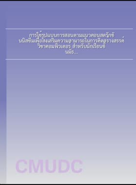 การใช้รูปแบบการสอนตามแนวคอนสตรักชันนิสซึมเพื่อส่งเสริมความสามารถในการคิดสร้างสรรค์ วิชาคอมพิวเตอร์ สำหรับนักเรียนชั้นมัธยมศึกษาปีที่ 2 โรงเรียนดาราวิทยาลัย = Using the constructionism teaching model to promote creative thinking ability in computer among grade 8 student, Dara academy / ชนกนันท์ กันทะวงค์ book