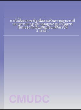 การใช้สื่อสภาพจริงเพื่อส่งเสริมความสามารถในการอ่านภาษาอังกฤษและแรงจูงใจในการเรียนของนักเรียนชั้นมัธยมศึกษาปีที่ 3 โรงเรียนวัดดอนจั่น จังหวัดเชียงใหม่ = Using the authentic material to promote english reading ability and learning motivation among grade 9 student, Watdonchan school Chiang Mai Province / บวรสรรค์ มุ้งทอง book