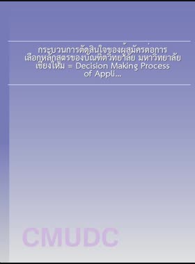 กระบวนการตัดสินใจของผู้สมัครต่อการเลือกหลักสูตรของบัณฑิตวิทยาลัย มหาวิทยาลัยเชียงใหม่ = Decision Making Process of Applicants Towards Choosing Programs of Graduate School, Chiang Mai University / กรวรรณ คชบุตรรัตน์ book