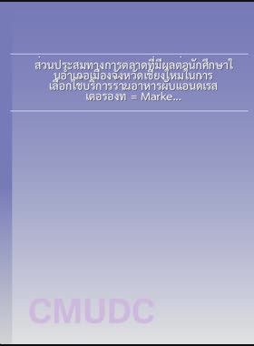 ส่วนประสมทางการตลาดที่มีผลต่อนักศึกษาในอำเภอเมืองจังหวัดเชียงใหม่ในการเลือกใช้บริการร้านอาหารผับแอนด์เรสเตอรองท์ = Marketing Mix Affecting University Students Towards Selection Services of Pub & Restaurant in Mueang District, Chiang Mai Province / ชนปทิน กิจวงศ์ภักดิ์ book