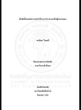 ปัจจัยที่ส่งผลต่อความสำเร็จในการประกอบอาชีพผู้แทนขายยา = Factors affecting the success of medicine sales representatives / พรพิมล ไชยสลี book