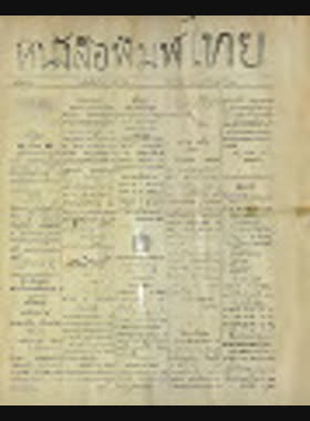 หนังสือพิมพ์ไทย ฉบับที่ 77 (9 ก.ค. 2453)