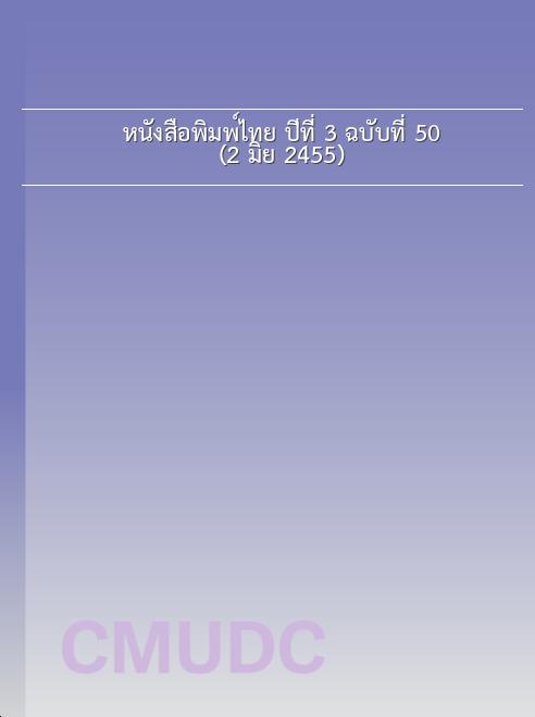 หนังสือพิมพ์ไทย ปีที่ 3 ฉบับที่ 50 (2 มิ.ย. 2455)