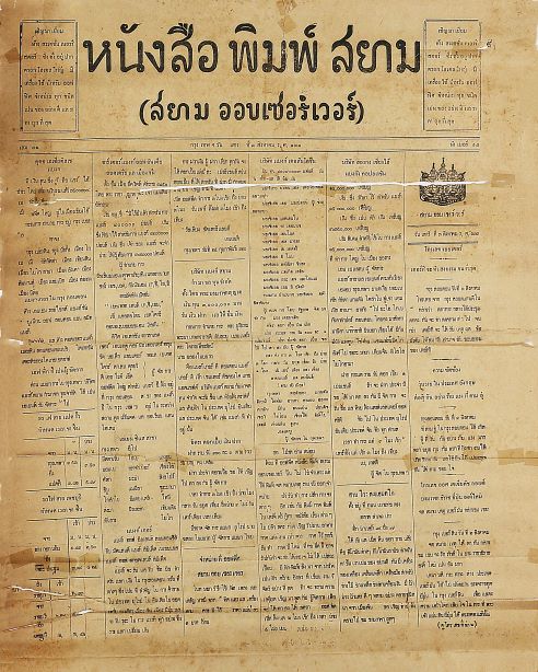 หนังสือพิมพ์สยาม (สยาม ออบเซอร์เวอร์) ปีที่41 ฉบับที่ 95 (3 ส.ค. 2455)