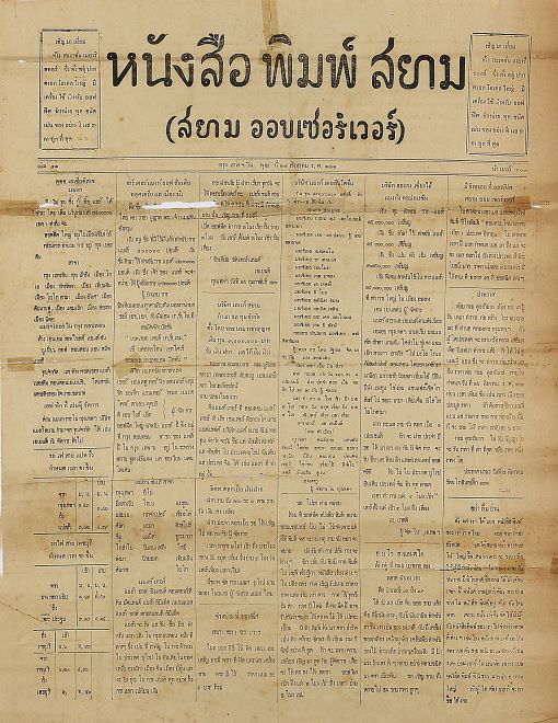 หนังสือพิมพ์สยาม (สยาม ออบเซอร์เวอร์)  ปีที่ 41 ฉบับที่ 103 (14 ส.ค. 2455)