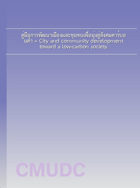 คู่มือการพัฒนาเมืองและชุมชนเพื่อมุ่งสู่สังคมคาร์บอนต่ำ = City and community development toward a low-carbon society book