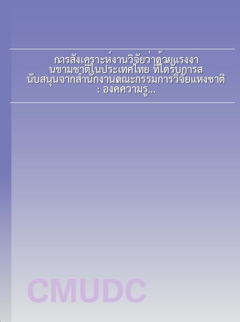 การสังเคราะห์งานวิจัยว่าด้วยแรงงานข้ามชาติในประเทศไทย ที่ได้รับการสนับสนุนจากสำนักงานคณะกรรมการวิจัยแห่งชาติ: องค์ความรู้ และข้อเสนอเชิงนโยบาย = Research Synthesis of Transnational Migrant Labour in Thailand to Receive Sponsored by the National Research Council Thailand: Knowledge and Policy Recommendations book
