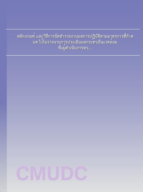 หลักเกณฑ์ และวิธีการจัดทำรายงานผลการปฏิบัติตามมาตรการที่กำหนด ไว้ในรายงานการประเมินผลกระทบสิ่งแวดล้อม ซึ่งผู้ดำเนินการหรือผู้ขออนุญาต จะต้องจัดทำเมื่อได้รับอนุญาตให้ดำเนินโครงการหรือกิจการแล้ว พ.ศ. 2561 book