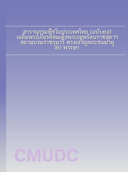 สารานุกรมพืชในประเทศไทย (ฉบับย่อ) เฉลิมพระเกียรติสมเด็จพระเทพรัตนราชสุดาฯ สยามบรมราชกุมารี ทรงเจริญพระชนมายุ 60 พรรษา book