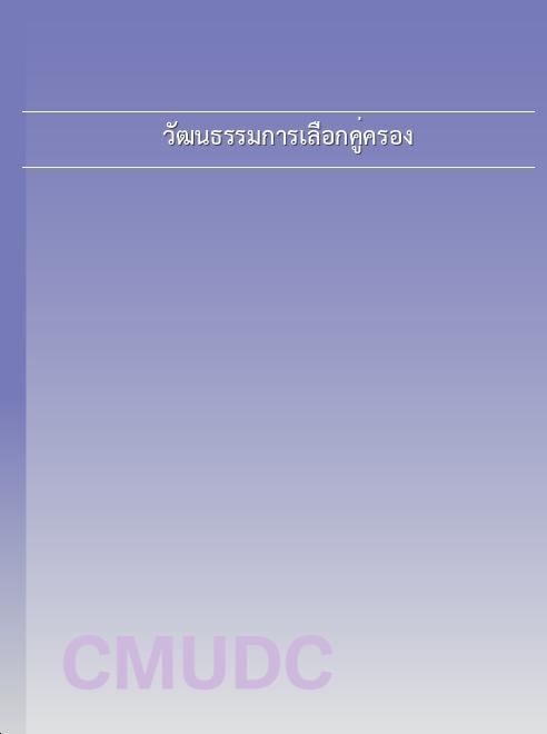 วัฒนธรรมการเลือกคู่ครอง book