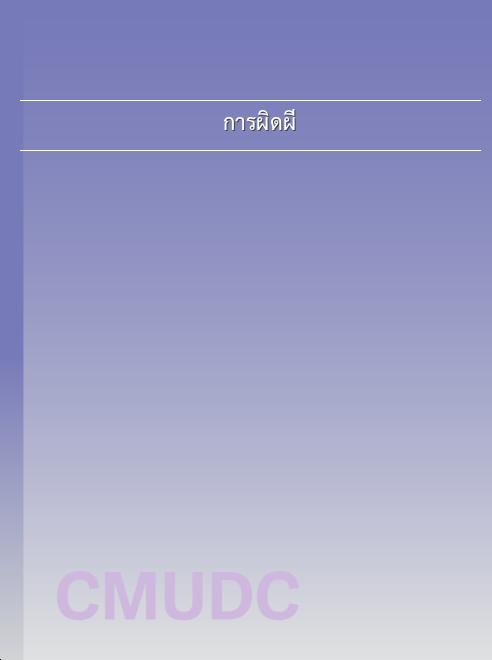 การผิดผี book