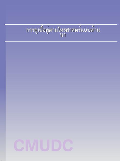 การดูเนื้อคู่ตามโหรศาสตร์แบบล้านนา book