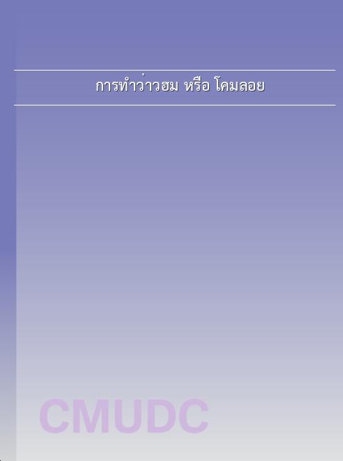 การทำว่าวฮม หรือ โคมลอย book