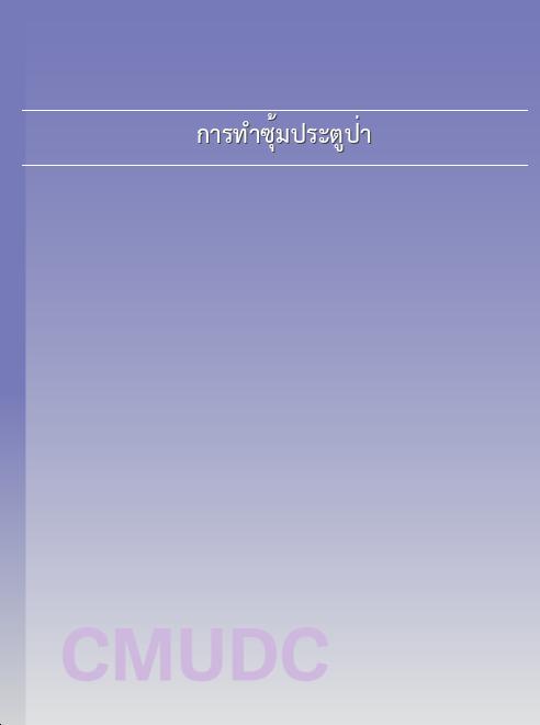 การทำซุ้มประตูป่า book