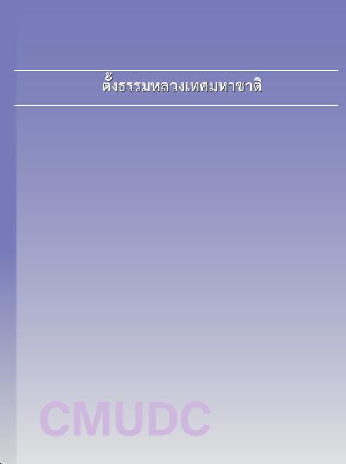 ตั้งธรรมหลวง/เทศมหาชาติ book