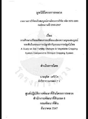 การศึกษาเปรียบเทียบการเปลี่ยนแปลงความอุดมสมบูรณ์ของดินในระบบการปลูกผักกับระบบการปลูกไม้ผล : รายงานการวิจัย = A Study on soil fertility changes in vegetable cropping system compared to orchard cropping system / อุทิศ เตจ๊ะใจ book