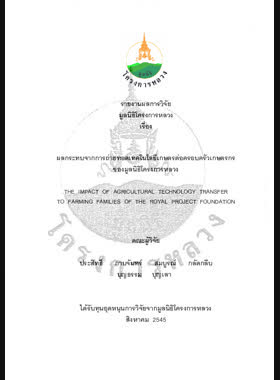 ผลกระทบจากการถ่ายทอดเทคโนโลยีเกษตรต่อครอบครัวเกษตรกรของมูลนิธิโครงการหลวง : รายงานผลการวิจัย = The Impact of agricultural technology transfer to farming families of the Royal Project Foundation / ประสิทธิ์ กาบจันทร์, สมบูรณ์ กลัดกลีบ, บุญธรรม บุญเลา book