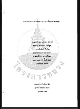 ตัวชี้วัดความสำเร็จของกระบวนการอิพเทค (IPTED) / อุเทน ปัญโญ book