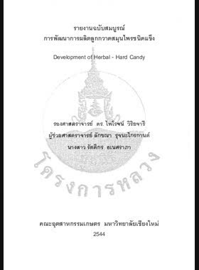 การพัฒนาการผลิตลูกกวาดสมุนไพรชนิดแข็ง : รายงานฉบับสมบูรณ์ = Development of herbal hard candy / ไพโรจน์ วิริยจารี, ลักขณา รุจนะไกรกานต์, รัตติกร ธเนศราภา book