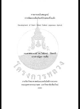 การพัฒนาผลิตภัณฑ์บ๊วยดองกึ่งแห้ง : รายงานฉบับสมบูรณ์ = Development of semi-dried salted Japanese apricot / ไพโรจน์ วิริยจารี, ณัฏยา คนซื่อ book
