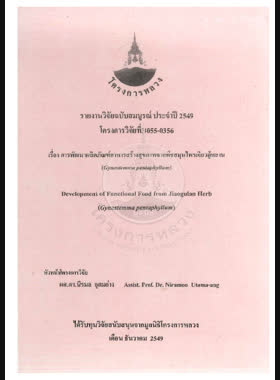 การพัฒนาผลิตภัณฑ์อาหารสร้างสุขภาพจากพืชสมุนไพรเจียวกู้หลาน (Gynostemma pentaphyllum) : รายงานวิจัยฉบับสมบูรณ์ = Development of functional food from jiaogulan herb (Gynostemma pentaphyllum) / นิรมล อุตมอ่าง book