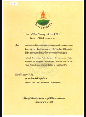 การวิเคราะห์ศักยภาพทรัพยากรธรรมชาติและสถานภาพสิ่งแวดล้อม เพื่อกำหนดแผนการใช้ประโยชน์ที่ดินอย่างยั่งยืน บริเวณศูนย์พัฒนาโครงการหลวงห้วยส้มป่อย : รายงานวิจัยฉบับสมบูรณ์ = Natural resources potential and environmental status analysis for assigned sustainable landuse plan of the Royal Project experimental station at Huai Som Poi / วีระศักดิ์ อุดมโชค book