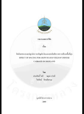 อิทธิพลของระยะปลูกต่อการเจริญเติบโตและผลผลิตของผักกาดหอมห่อบนพื้นที่สูง : รายงานผลการวิจัย = Effect of spacing for growth and yield of Chinese cabbage on highland / ประสิทธิ์ โนรี, จตุพร ปารมี, ไพรัตน์ รัตนดิลกกุล book