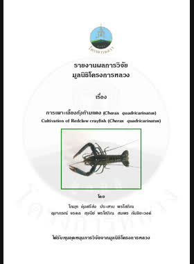 การเพาะเลี้ยงกุ้งก้ามแดง (Cherax quadricarinatus) : รายงานผลการวิจัย = Cultivation of redclaw crayfish (Cherax quadricarinatus) / โกมุท อุ่นศรีส่ง book