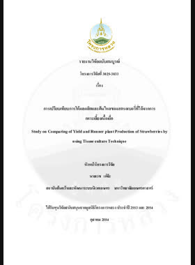 การเปรียบเทียบการให้ผลผลิตและต้นไหลของสตรอเบอรี่ที่ได้จากการเพาะเลี้ยงเนื้อเยื่อ : รายงานวิจัยฉบับสมบูรณ์ = Study on comparing of yield and runner plant production of strawberries by using tissue culture technique / เวช เต๋จ๊ะ book