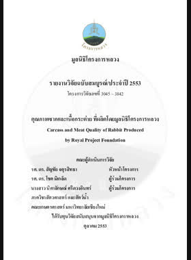 คุณภาพซากและเนื้อกระต่าย ที่ผลิตโดยมูลนิธิโครงการหลวง : รายงานวิจัยฉบับสมบูรณ์ = Carcass and meat quality of rabbit produced by royal project foundation / สัญชัย จตุรสิทธา book