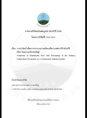 การบำบัดน้ำเสียจากกระบวนการผลิตเมล็ดกาแฟอราบิก้าด้วยวิธีเปียกโดยระบบบึงประดิษฐ์ : รายงานวิจัยฉบับสมบูรณ์ = Treatment of wastewater from wet processing of the arabica coffee bean production by a constructed wetland system / ศุวศา กานตวนิชกูร book