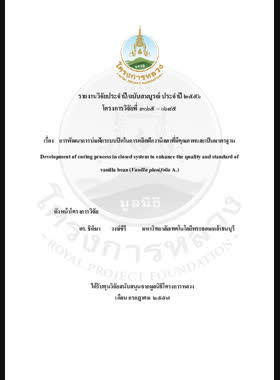 การพัฒนาการบ่มฝักระบบปิดในการผลิตฝักวานิลลาที่มีคุณภาพและเป็นมาตรฐาน : รายงานวิจัยฉบับสมบูรณ์ = Development of curing process in closed system to enhance the quality and standard of vanilla bean (Vanilla planifolia A.) / ชัยพิชิต เชื้อเมืองพาน และคนอื่น ๆ book