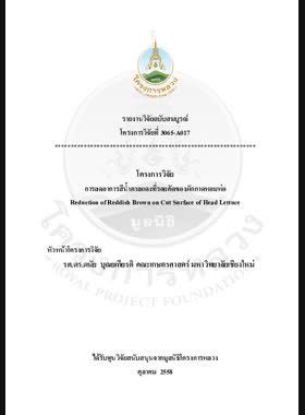 การลดอาการสีน้ำตาลแดงที่รอยตัดของผักกาดหอมห่อ : รายงานวิจัยฉบับสมบูรณ์ = Reduction of reddish brown on cut surface of head lettuce / ดนัย บุณยเกียรติ และชัยพิชิต เชื้อเมืองพาน book